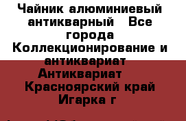 Чайник алюминиевый антикварный - Все города Коллекционирование и антиквариат » Антиквариат   . Красноярский край,Игарка г.